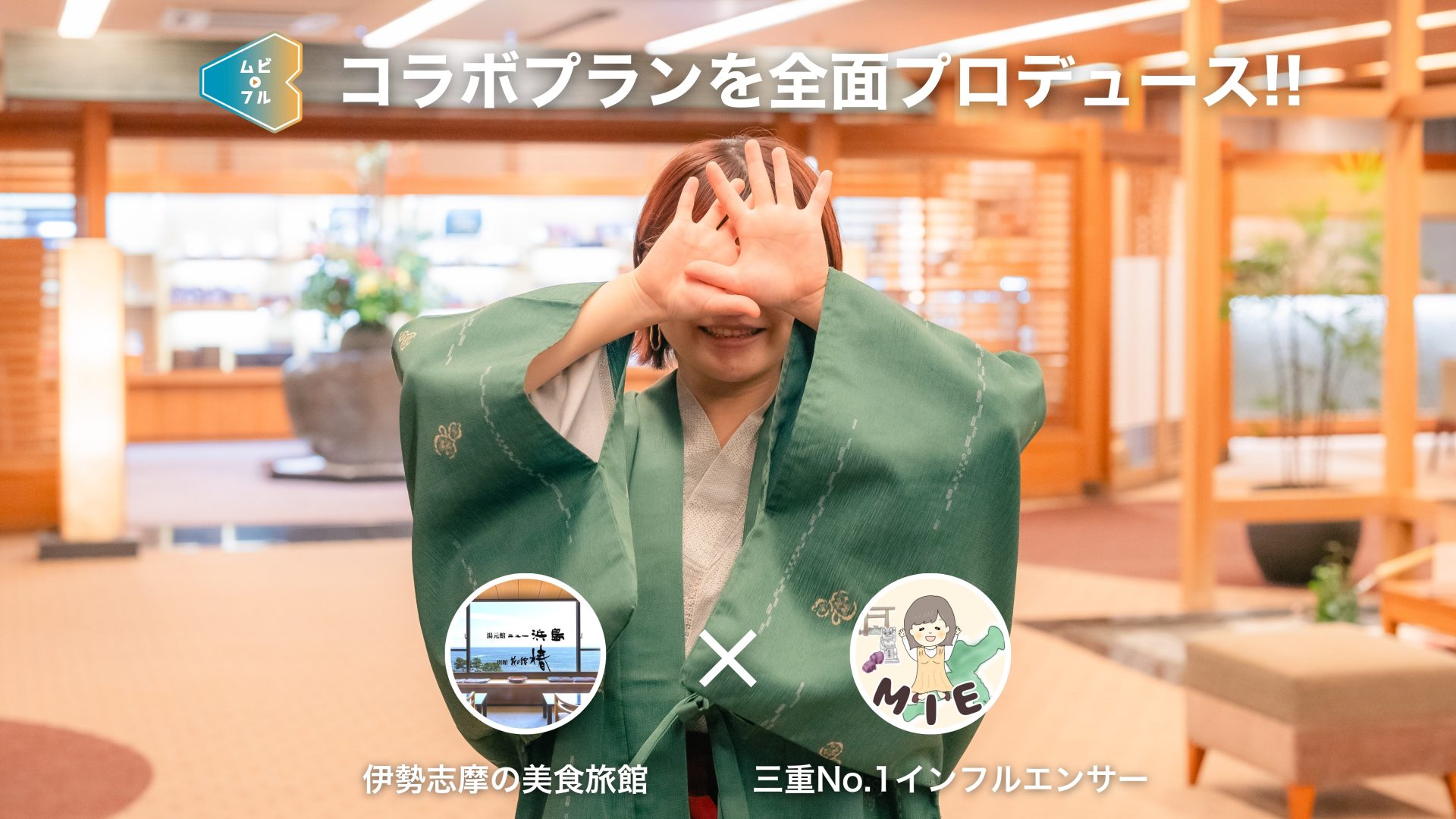 日本の老舗旅館×三重県No.1旅系インフルエンサーのコラボを全面プロデュース