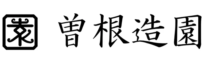 曽根造園
